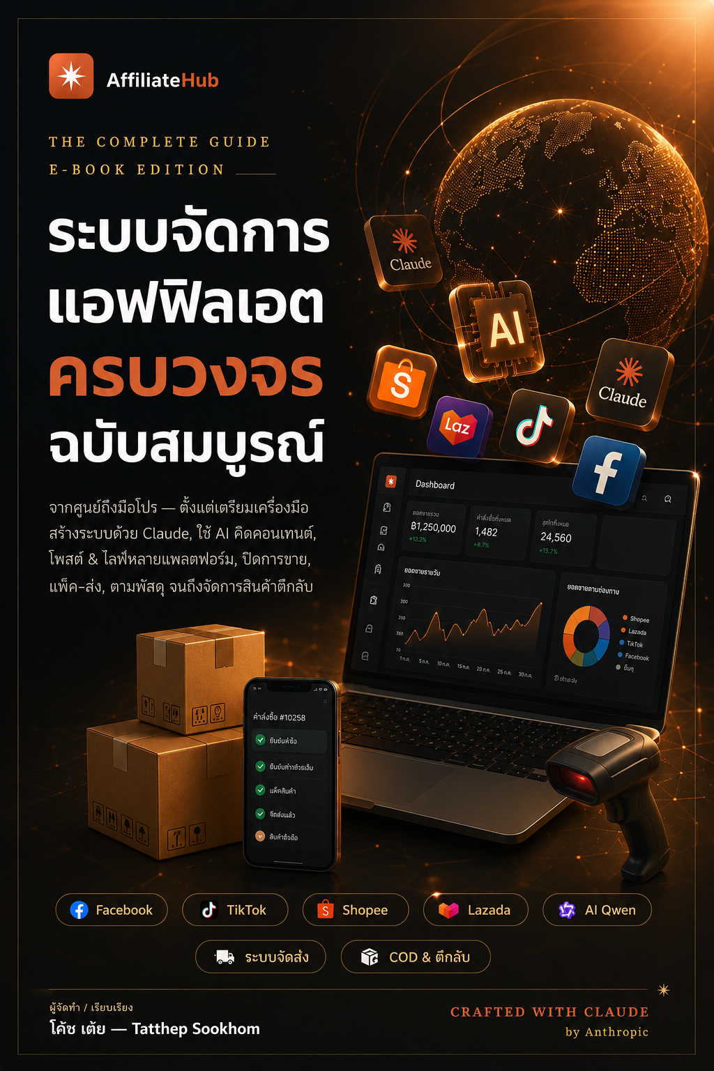 E-book ระบบจัดการแอฟฟิลิเอต ครบวงจร ฉบับสมบูรณ์